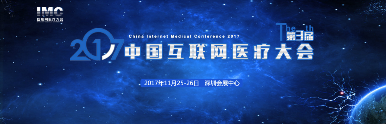 2017第三届中国互联网医疗大会暨互联网医疗创新展