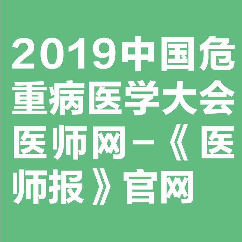 2019中国危重病医学大会医师网-《医师报》官网